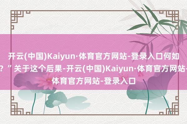 开云(中国)Kaiyun·体育官方网站-登录入口何如会得肺癌？”关于这个后果-开云(中国)Kaiyun·体育官方网站-登录入口