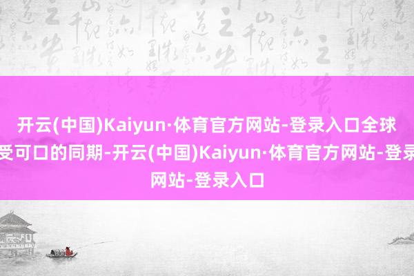 开云(中国)Kaiyun·体育官方网站-登录入口全球在享受可口的同期-开云(中国)Kaiyun·体育官方网站-登录入口
