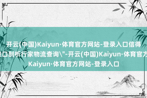 开云(中国)Kaiyun·体育官方网站-登录入口信得过竣事