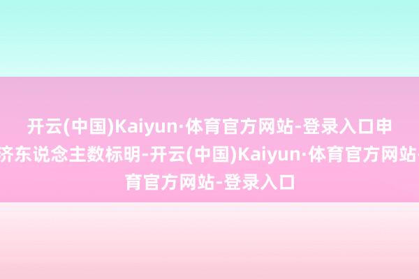 开云(中国)Kaiyun·体育官方网站-登录入口　　申领闲适施济东说念主数标明-开云(中国)Kaiyun·体育官方网站-登录入口