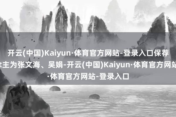 开云(中国)Kaiyun·体育官方网站-登录入口保荐代表东说念主为张文海、吴娟-开云(中国)Kaiyun·体育官方网站-登录入口