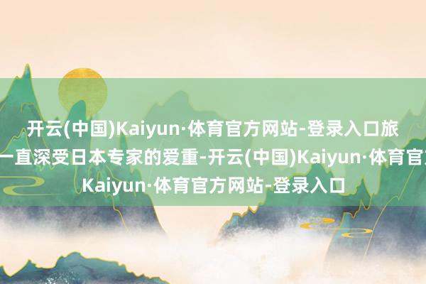 开云(中国)Kaiyun·体育官方网站-登录入口旅居日本的大熊猫一直深受日本专家的爱重-开云(中国)Kaiyun·体育官方网站-登录入口