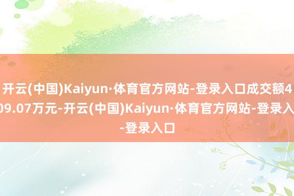 开云(中国)Kaiyun·体育官方网站-登录入口成交额4709.07万元-开云(中国)Kaiyun·体育官方网站-登录入口