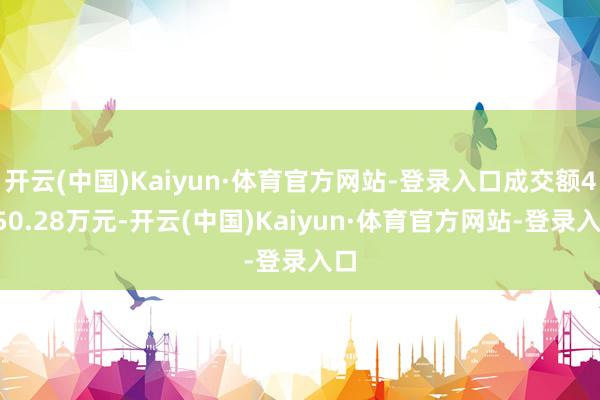 开云(中国)Kaiyun·体育官方网站-登录入口成交额4650.28万元-开云(中国)Kaiyun·体育官方网站-登录入口
