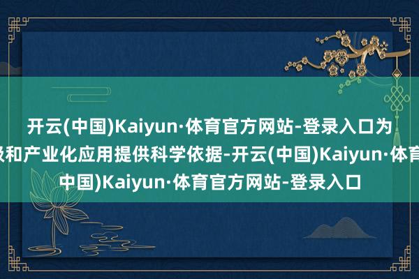 开云(中国)Kaiyun·体育官方网站-登录入口为全固态电板本领升级和产业化应用提供科学依据-开云(中国)Kaiyun·体育官方网站-登录入口