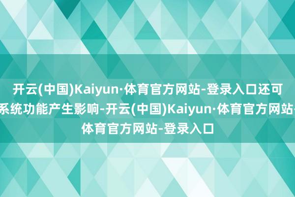 开云(中国)Kaiyun·体育官方网站-登录入口还可能对神经系统功能产生影响-开云(中国)Kaiyun·体育官方网站-登录入口