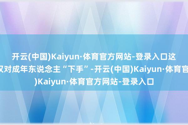 开云(中国)Kaiyun·体育官方网站-登录入口这些慢性疾病不仅仅对成年东说念主“下手”-开云(中国)Kaiyun·体育官方网站-登录入口
