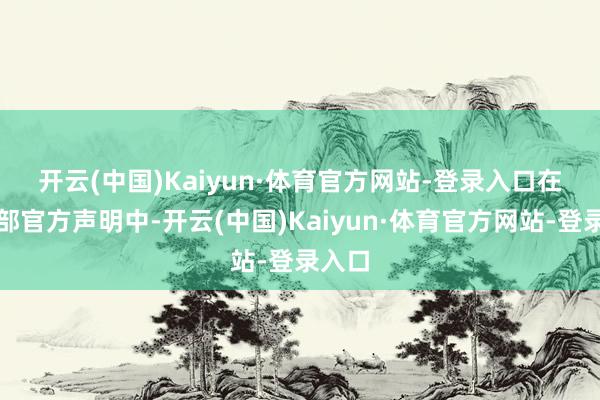 开云(中国)Kaiyun·体育官方网站-登录入口　　在俱乐部官方声明中-开云(中国)Kaiyun·体育官方网站-登录入口
