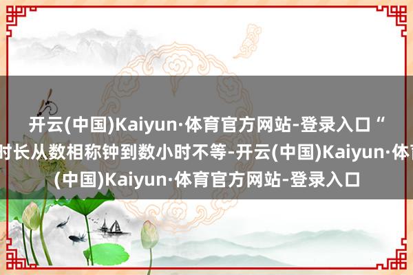 开云(中国)Kaiyun·体育官方网站-登录入口“蓝眼泪”出现的捏续时长从数相称钟到数小时不等-开云(中国)Kaiyun·体育官方网站-登录入口